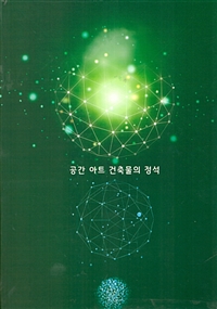 공간 아트 건축물의 정석