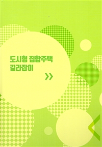 도시형 집합주택 길라잡이