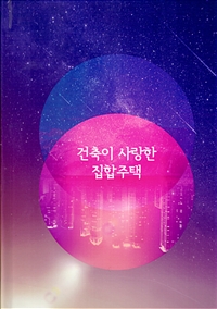 건축이 사랑한 집합주택