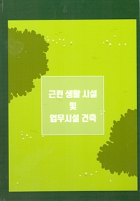 근린 생활 시설 및 업무시설 건축