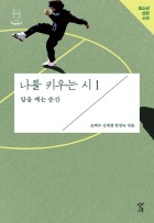나를 키우는 시 . 1 , 알을 깨는 순간 표지이미지