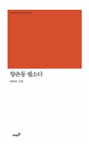 향촌동 랩소디 : 이하석 시집 표지이미지