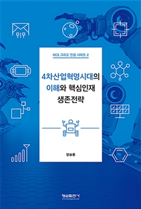 4차산업혁명시대의 이해와 핵심인재 생존전략
