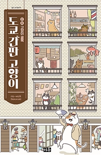 도쿄 간판 고양이 : 만화 고양이골목