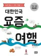 대한민국 요즘 여행 - [전자책] / 옥미혜 ; 서준규 [공]지음
