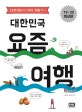 대한민국 요즘 여행 (2019~2020 최신판)