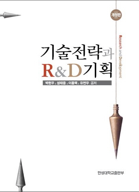 기술전략과 R&D 기획