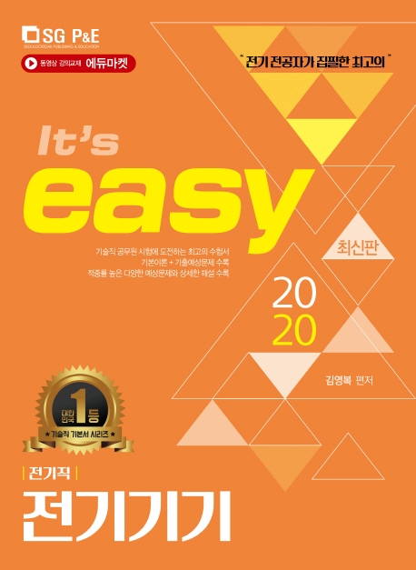 (It's easy) 전기기기 / 김영복 편저.