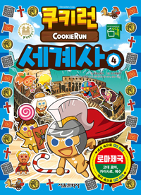 쿠키런 세계사  = Cookie Run : 세계 속으로 Go Go! 역사 속으로 Go Go!. 4 : 로마제국 - 고대 로마, 카이사르, 예수  