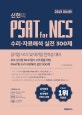 위포트 신헌의 PSAT for NCS 수리 자료해석 실전 300제 (2019,공기업 NCS 및 대기업 인적성 대비)