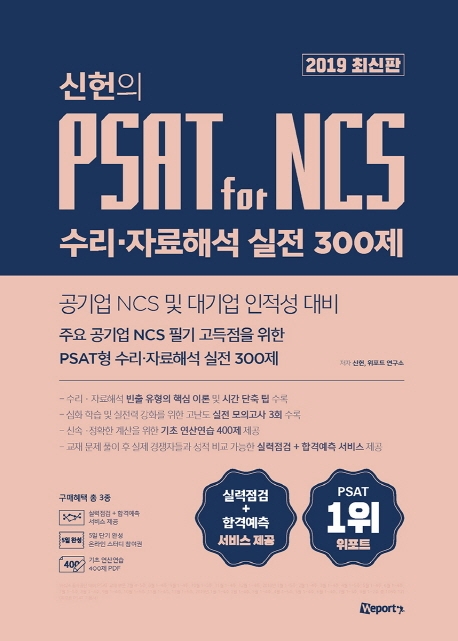 (신헌의) PSAT for NCS : 수리ㆍ자료해석 실전 300제