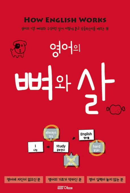 영어의 뼈와 살 = How English works : 영어의 기본 뼈대와 수식어인 살이 어떻게 붙고 작동하는지를 배우는 책 