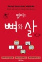 영어의 뼈와 살 (영어의 기본 뼈대와 수식어인 살이 어떻게 붙고 작동하는지를 배우는 책)