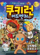 쿠키런 어드벤처 : 쿠키들의 신나는 세계여행. 35:, 러시아 - 상트페테르부르크  표지이미지