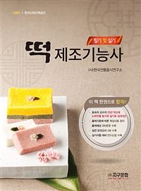 880-01떡제조기능사  : 필기 및 실기 / 저자: 한국전통음식연구소
