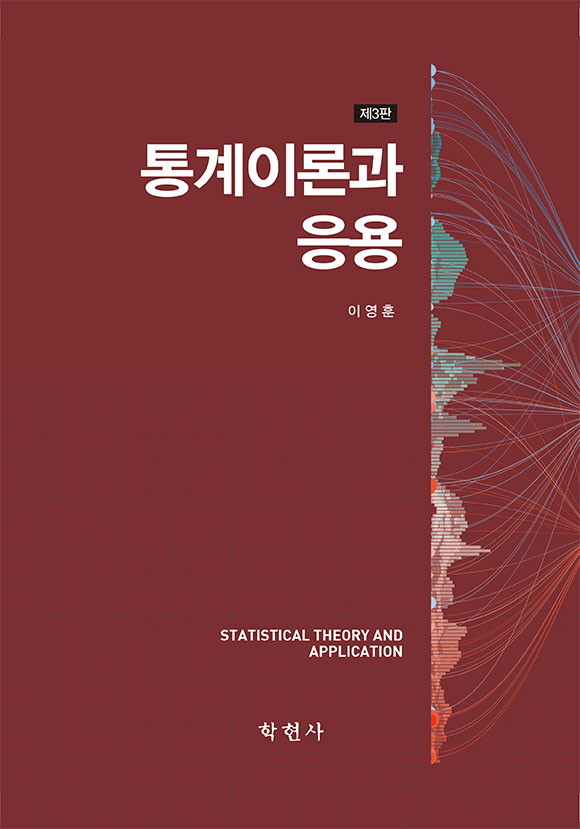 통계이론과 응용 = Statistical theory and application