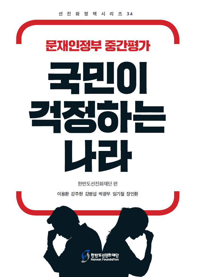 국민이 걱정하는 나라 (문재인정부 중간평가)