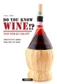 당신은 와인을 알고 있습니까!? = Do you know wine!? : 유영재 와인 박사<span>가</span> 설명하는 핵심을 찌르는 와인 접근법!