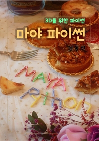 마야 파이썬 - [전자책]  : 3D를 위한 파이썬