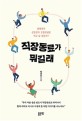 직장동료가 뭐길래 : 언제까지 선입견과 고정관념을 먹고 살 것인가?