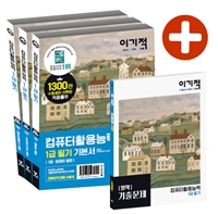 (2020 이기적) 컴퓨터활용능력 1급 필기. [4권] : 기출문제