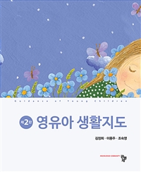 영유아 생활지도 = Guidance of young children. 제2판