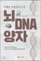 (미래의 노벨상으로 본) 뇌 DNA 양자 : 노벨상의 금맥으로 불리는 뇌·DNA·양자 분야의 56가지 新 과학 이야기