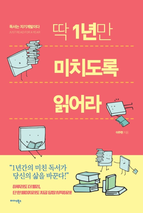 딱 1년만 미치도록 읽어라 = Just read for a year