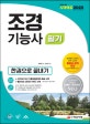 조경기능사 필기 한권으로 끝내기 (2020)