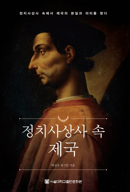 정치사상사속제국:정치사상사속에서제국의본질과의미를찾다