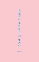 지쳤거나 좋아하는 게 없거나  표지이미지