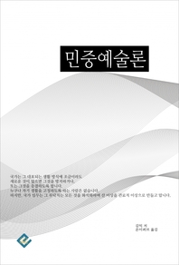 민중예술론- [전자책]