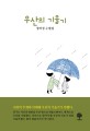 우산의 기울기  : 정하정 수필집