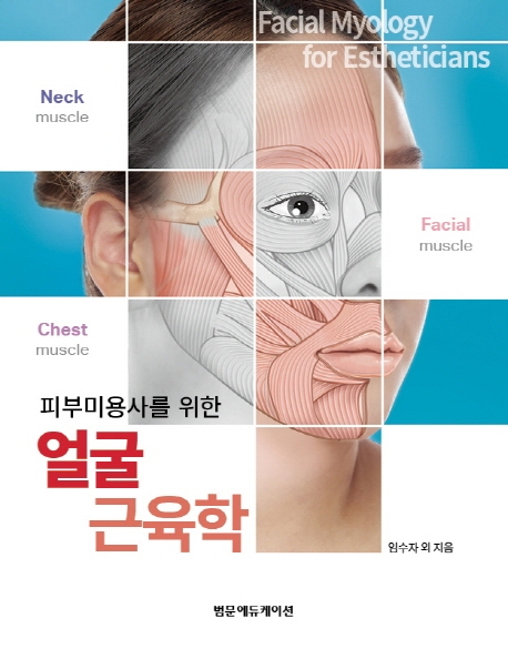(피부미용사를 위한) 얼굴 근육학 = Facial myology for esthetician
