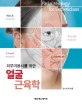 (피부미용사를 위한) 얼굴근육학 = Facial myology for estheticians 