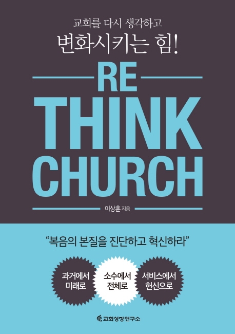 Re_Think Church : 교회를 다시 생각하고 변화시키는 힘