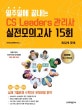 [2020수시개정판]일주일에 끝내는 CS Leaders(리더스) 관리사 실전모의고사 15회 (수시업데이트/가장 최근시험 내용반영,CS리더스,2020)