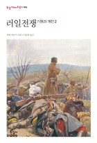 러일전쟁. 2 : 기원과 개전 표지이미지
