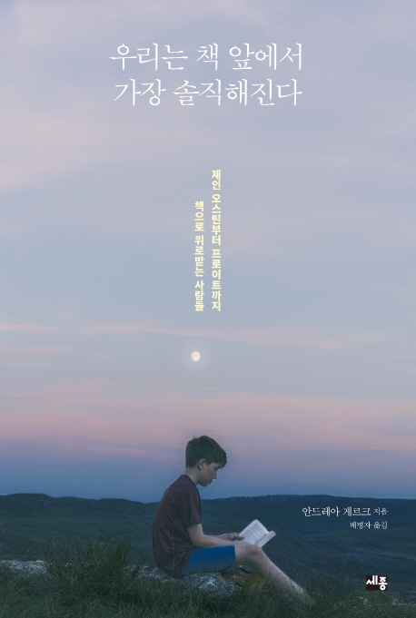 우리는 책 앞에서 가장 솔직해진다 (제인 오스틴부터 프로이트까지 책으로 위로받는 사람들)