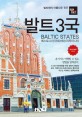 (트래블로그) 발트3국 : 에스토니아/라트비아/리투아니아 :  발트해의 아름다운 진주