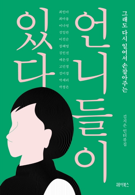 언니들이 있다 (그래도 다시 일어서 손잡아주는,김지은 인터뷰집)의 표지 이미지