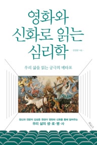 영화와 신화로 읽는 심리학 (우리 삶을 읽는 궁극의 메타포) (저자: 김상준) 책 표지
