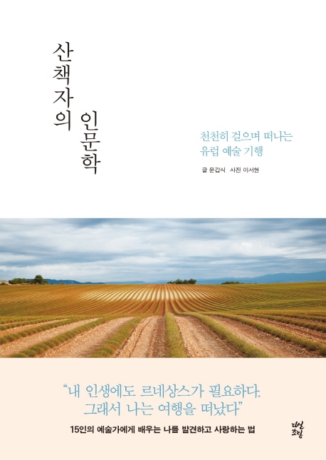 산책자의 인문학 : 천천히 걸으며 떠나는 유럽 예술 기행 / 문갑식 글 ; 이서현 사진