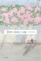 끝까지 남겨두는 그 마음 : 나태주 필사시집