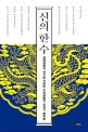 신의 한 수 (절체절명의 위기를 극복한 조선왕들의 초위기 돌파법)
