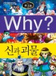 (Why?) 한국<span>사</span> : 신과 괴물