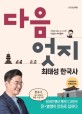 다음 엇지 최태성 한국사. 1 전근대편