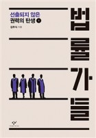 법률가들 [큰글자도서] : 선출되지 않은 권력의 탄생. 1  표지이미지