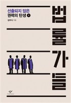 법률가들 [큰글자도서] : 선출되지 않은 권력의 탄생. 3  표지이미지