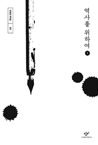 역사를 위하여. 1: [큰글자도서]